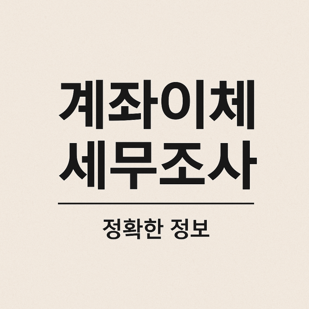 계좌이체 세무조사