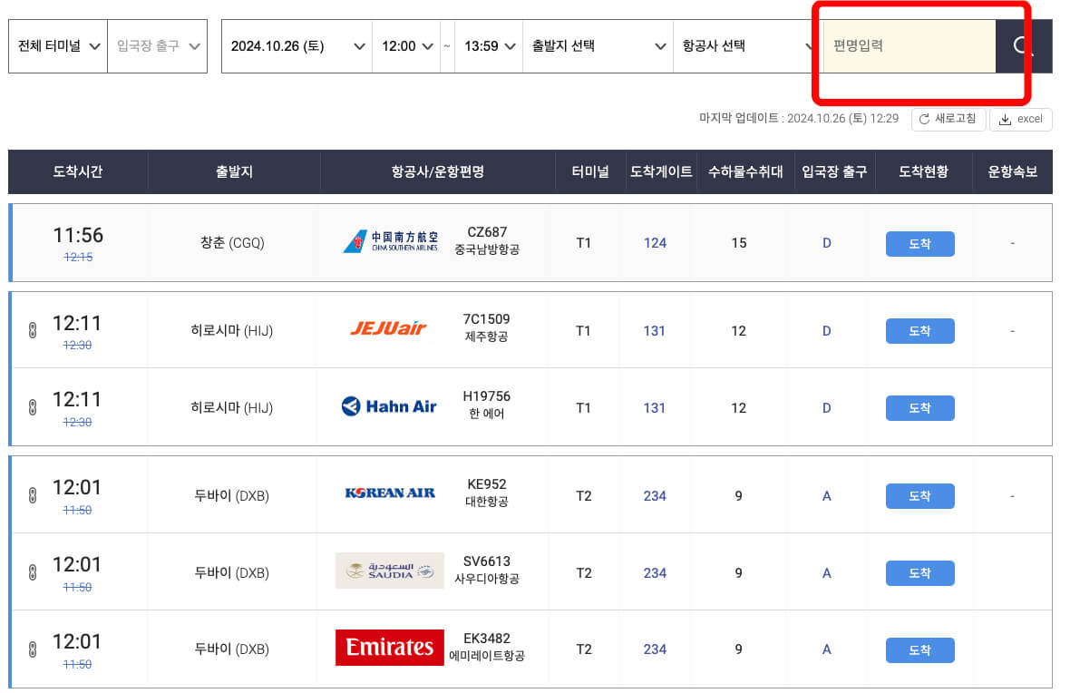 인천공항-국제선-도착시간표