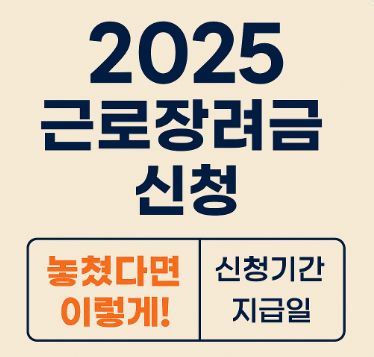 2025 근로장려금 신청, 놓쳤다면 이렇게! (기한 후, 감액, 방법)