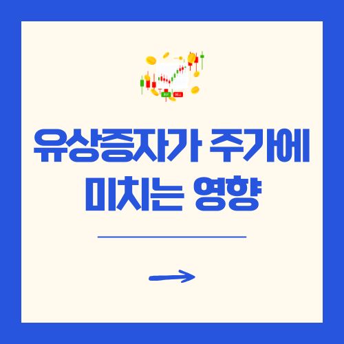 유상증자가 주가에 미치는 영향