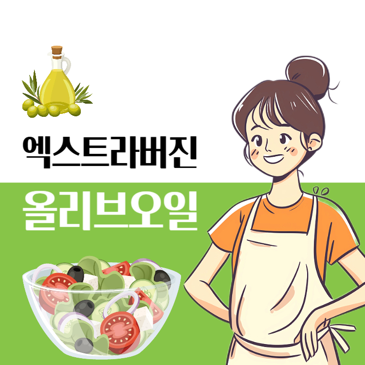엑스트라버진 올리브오일 효능, 꼭 알아야 할 7가지