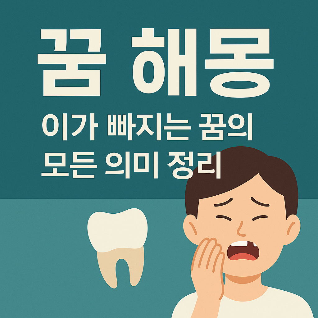 이가 빠지는 꿈