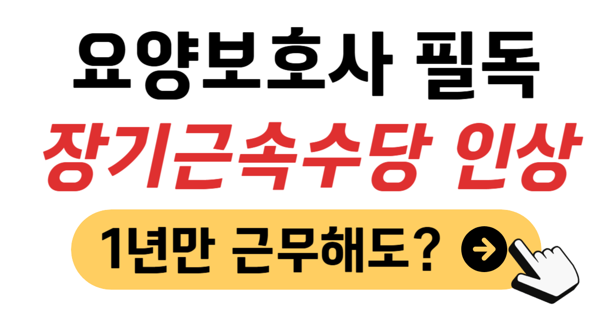 요양보호사 장기근속수당