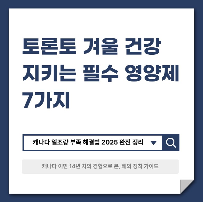 토론토 겨울 건강 지키는 필수 영양제 7가지 ❘ 캐나다 일조량 부족 해결법 2025 완전 정리