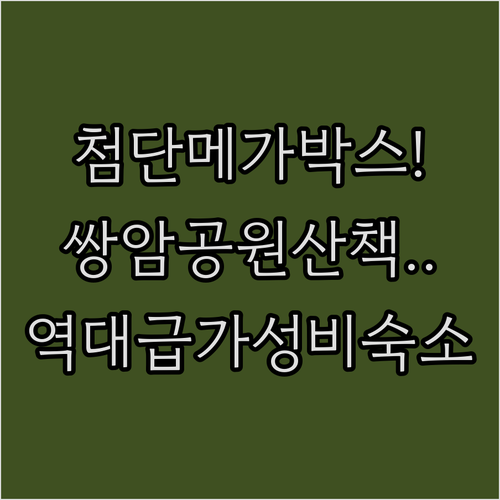 메가박스 광주첨단점 이용 팁과 쌍암공..