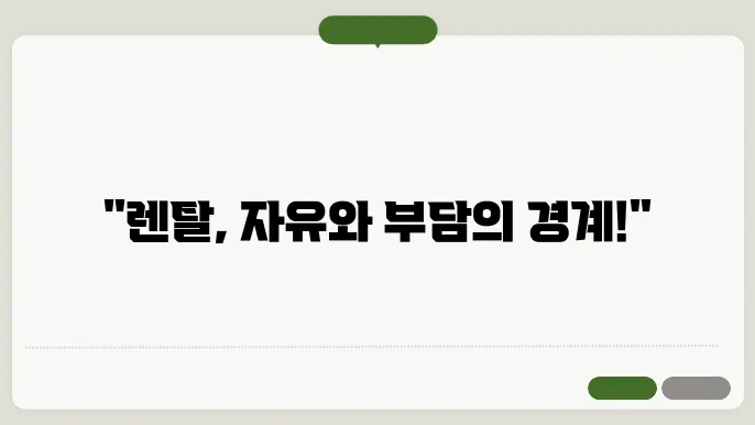 자동차 렌탈 장단점