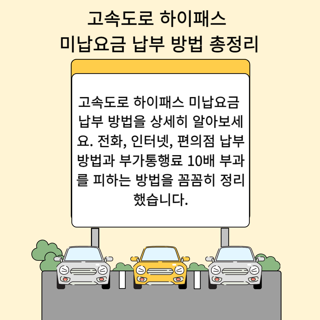 고속도로 하이패스 미납요금 납부 방법 총정리: 부가통행료 10배 피하는 꿀팁!