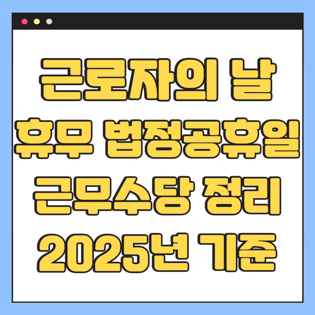 근로자의 날 휴무 법정 공휴일 근무수당 총정리