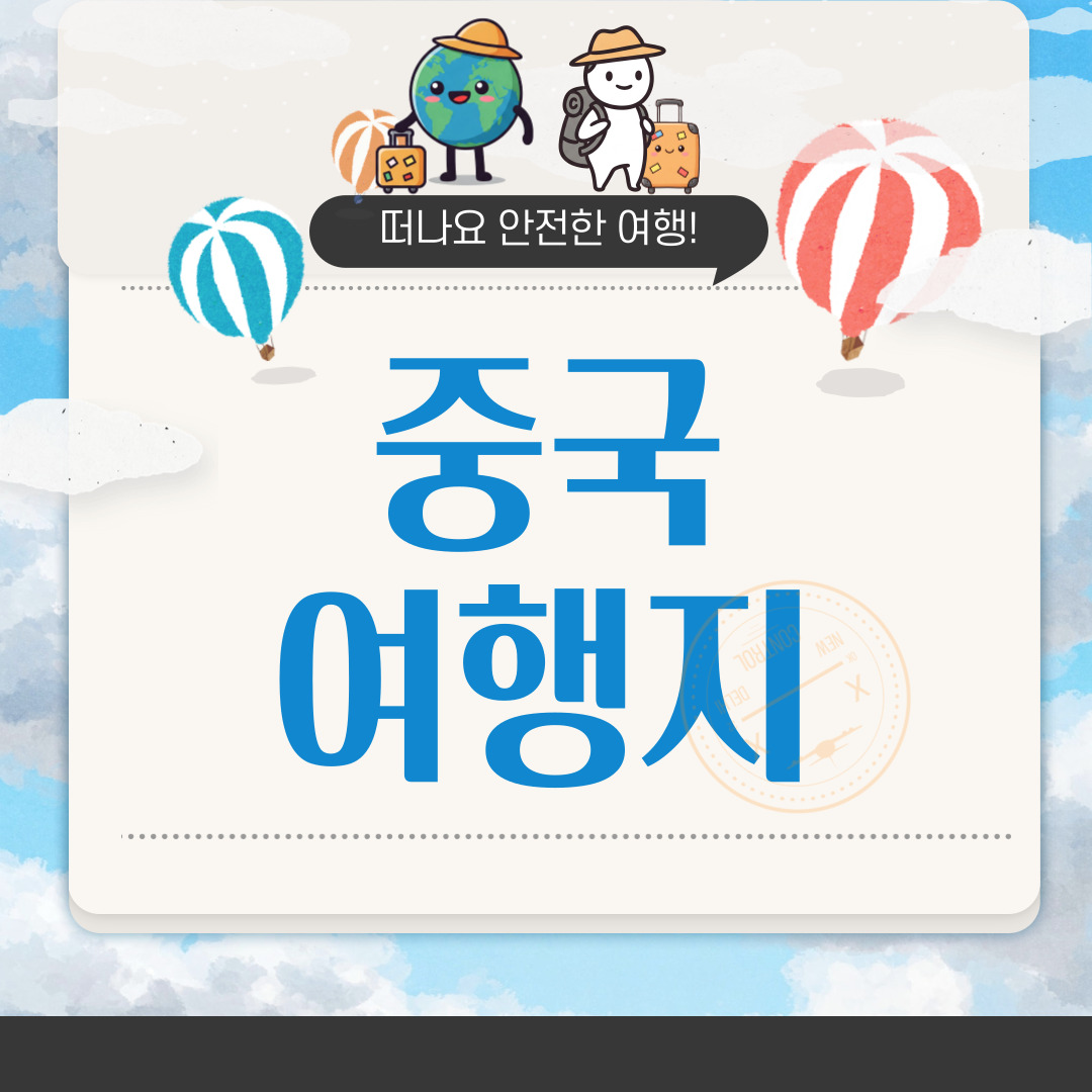 중국 여행지 추천 순위