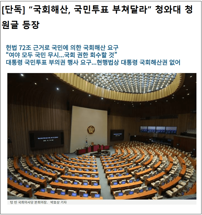 충격! 발칵 뒤집힌 국회..."헌법 72조 근거로 국민에 의한 국회해산 촉구한다"