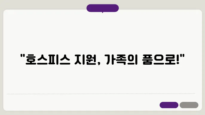 호스피스 지원비 혜택, 겇1의 부담을 덜어주세요!