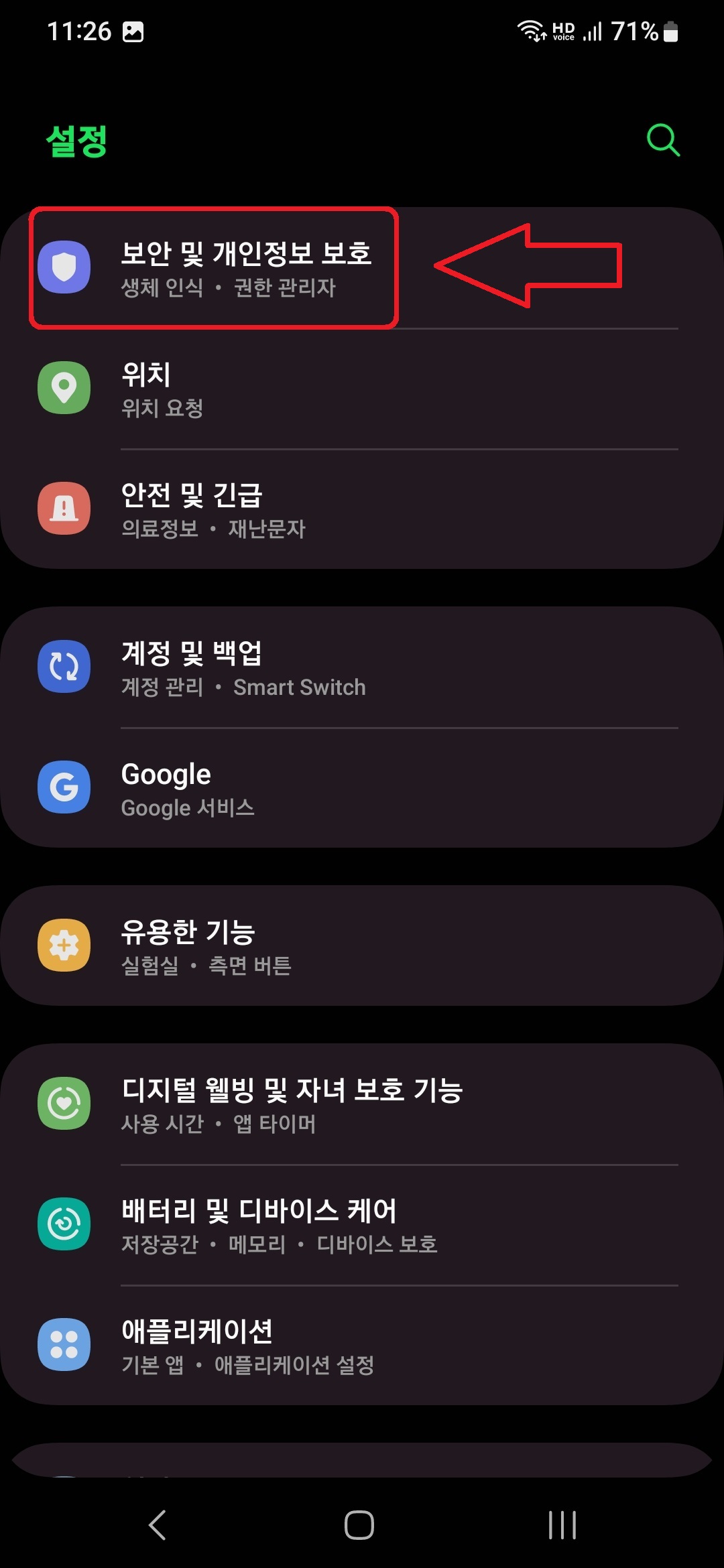 삼성 갤럭시 스마트폰 위치 추적 설정 방법 2