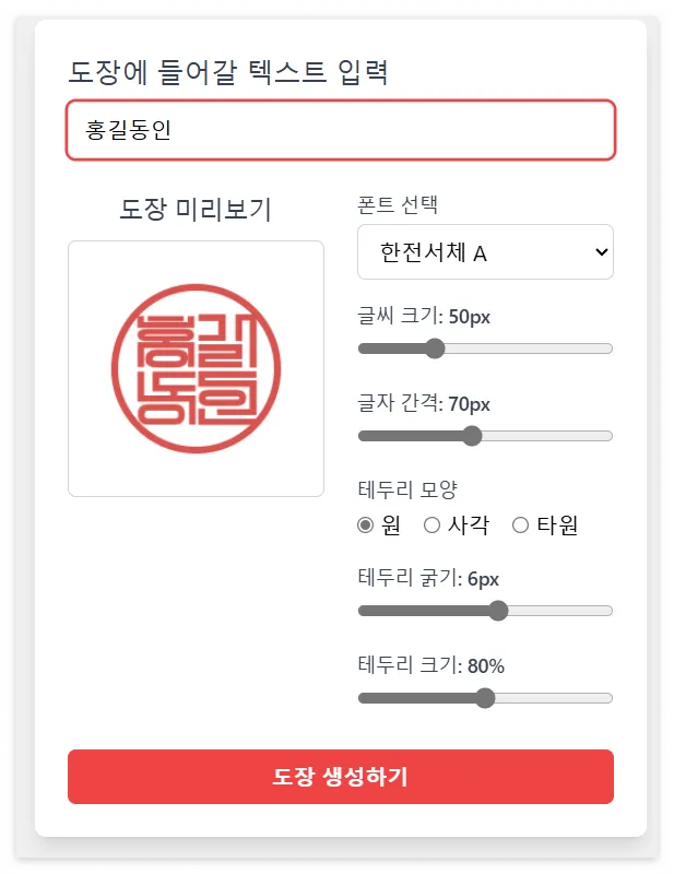 온라인 무료 도장 만들기