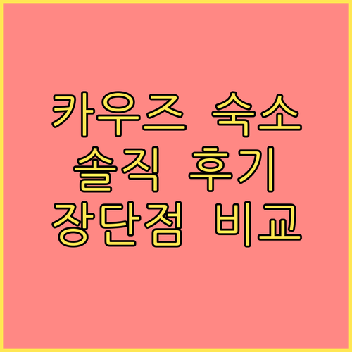 카우즈 숙소 추천 칼로하 홀리데이 리