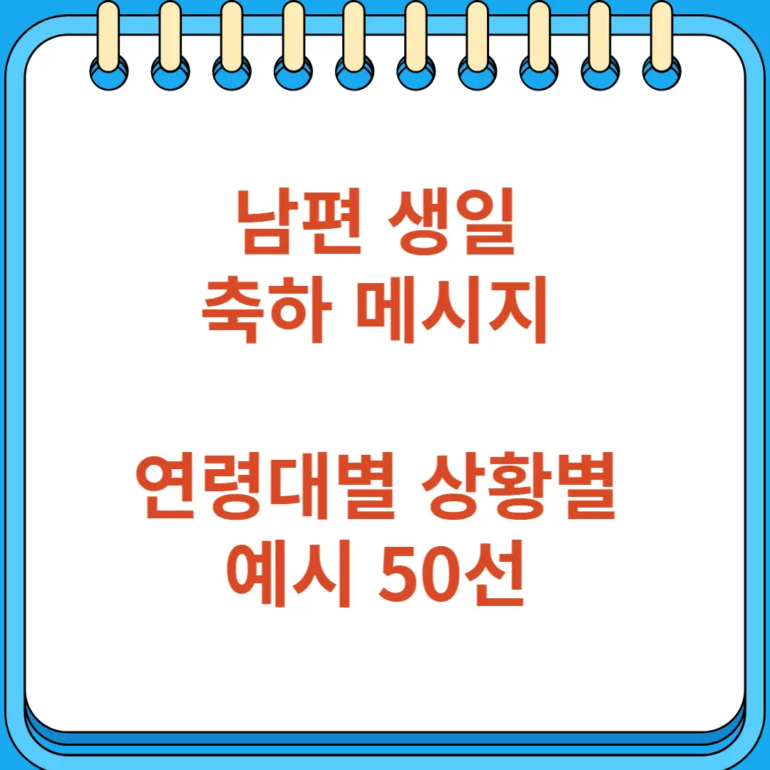 남편 생일 축하 메시지 연령대별 상황별 예시 50선