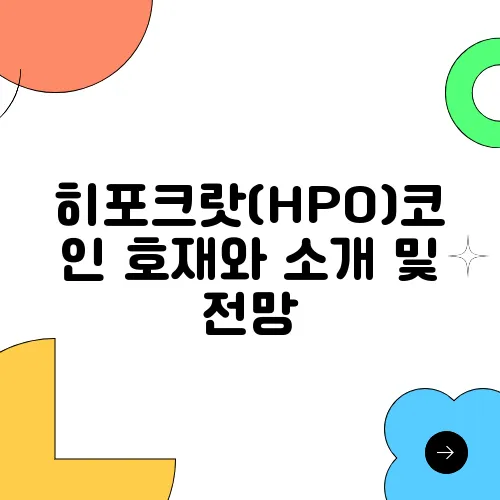 히포크랏(HPO)코인 호재와 소개 및 전망