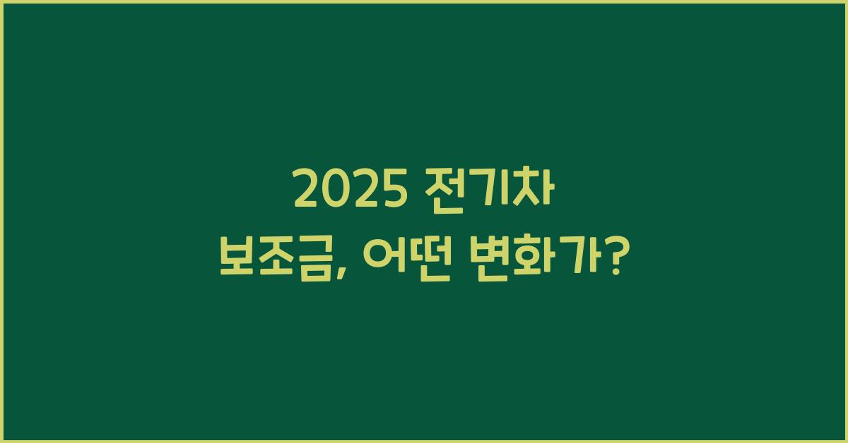 2025 전기차 보조금