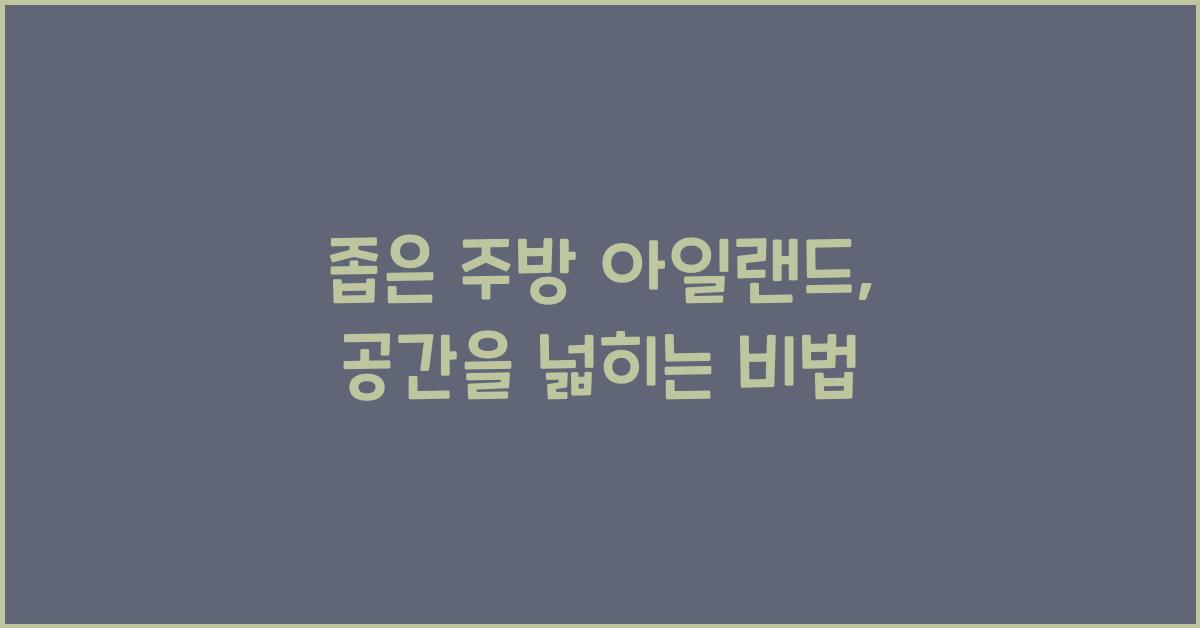 좁은 주방 아일랜드