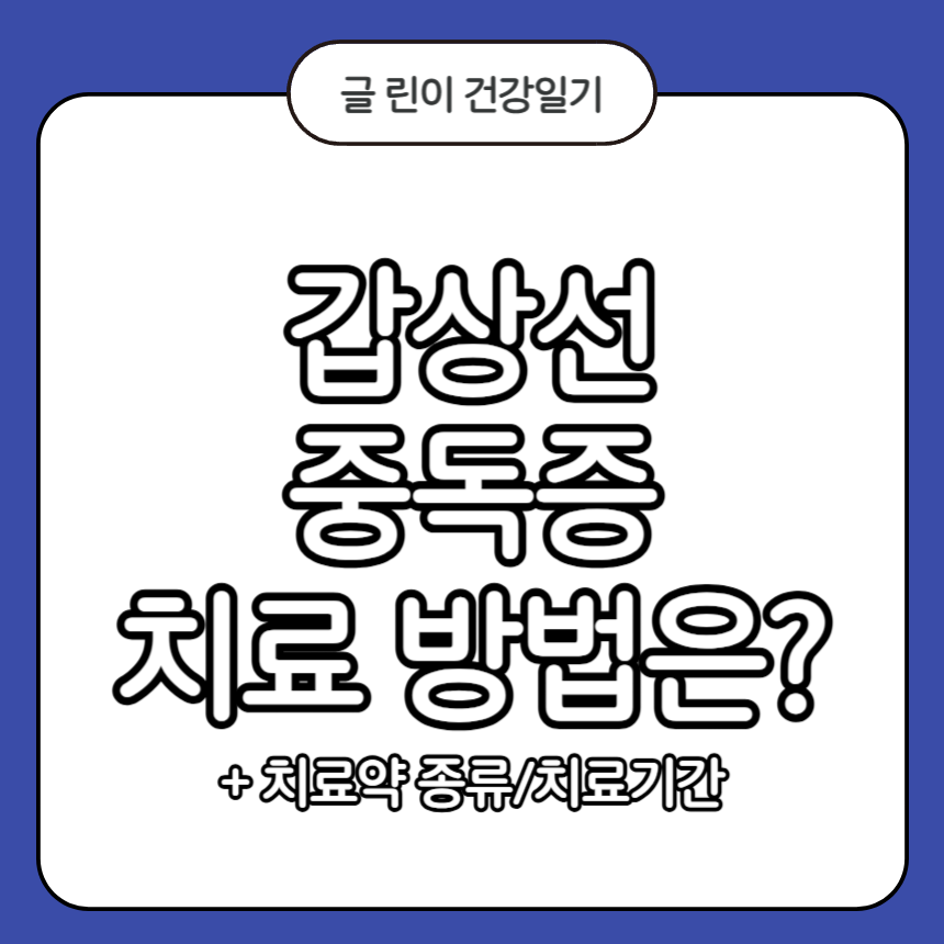 갑상선중독증 치료