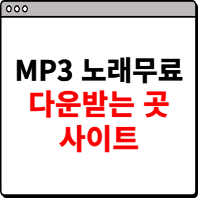 mp3 노래무료 다운받는 곳 사이트