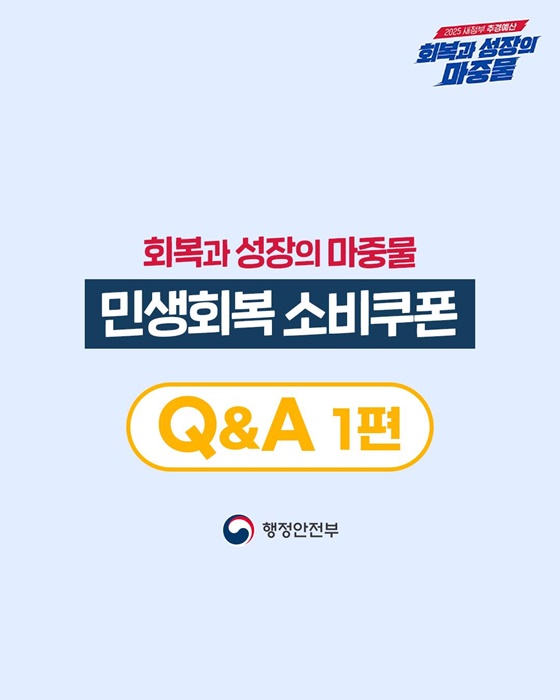 민생회복 소비쿠폰 Q&A 관련 이미지