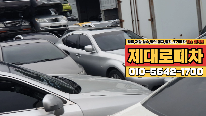 의정부시폐차장 저당차폐차 서류 확인표