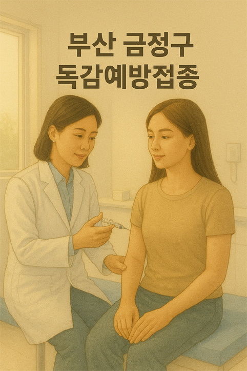 부산 금정구 독감예방접종 이미지