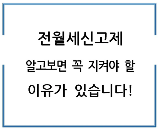 전월세신고제-알고보면-꼭-지켜야-할-이유가-있습니다