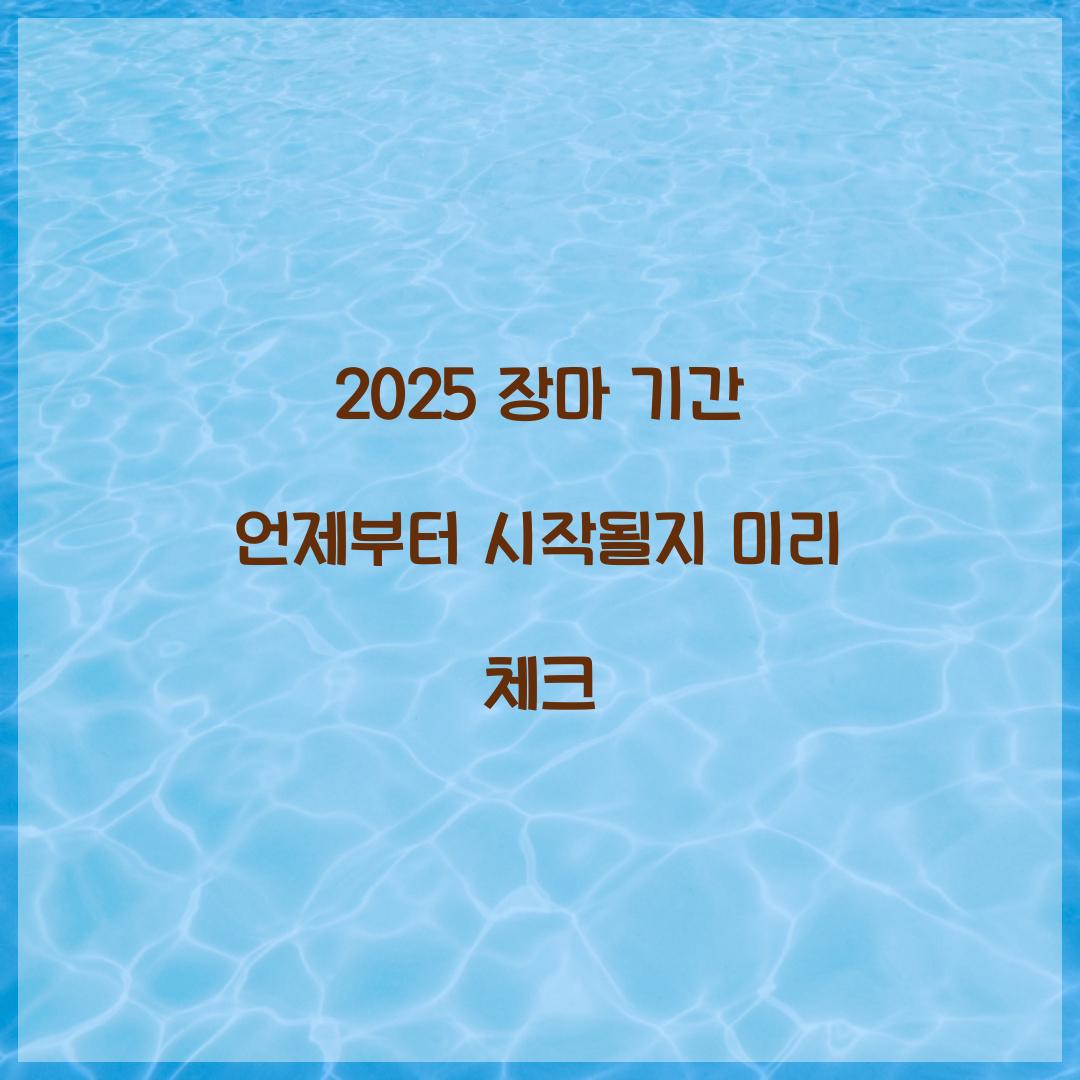 2025 장마 기간 언제
