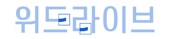 위드라이브체의 특징1