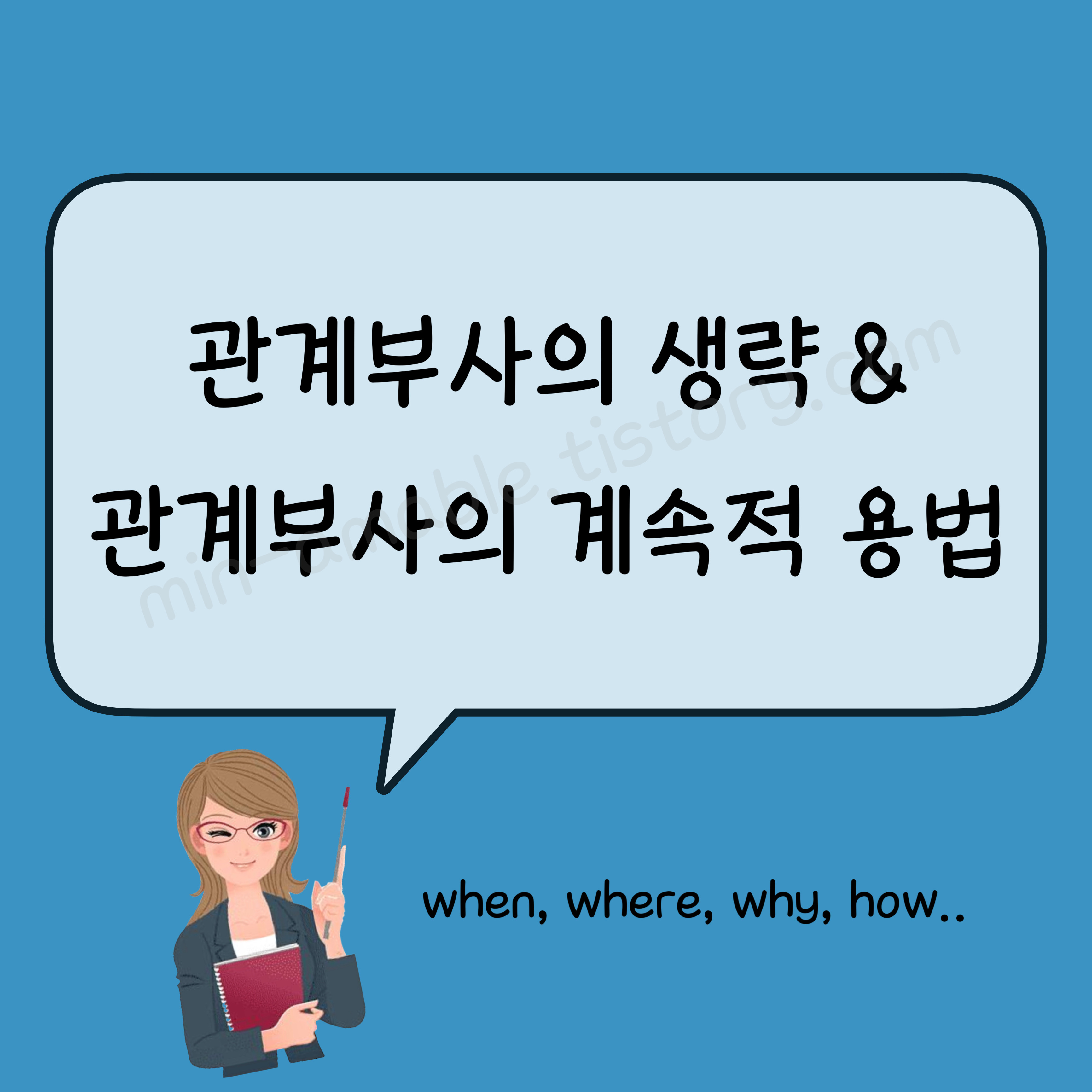 관계부사의계속적용법