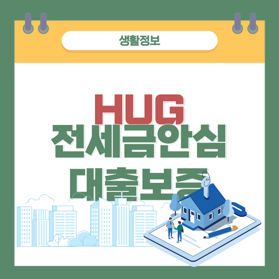 HUG 안심전세대출 조건, 이자, 한도 정리