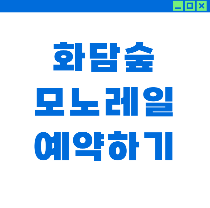 화담숲 모노레일 예약 3분 완벽 공략법