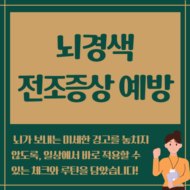 뇌경색 전조증상 예방