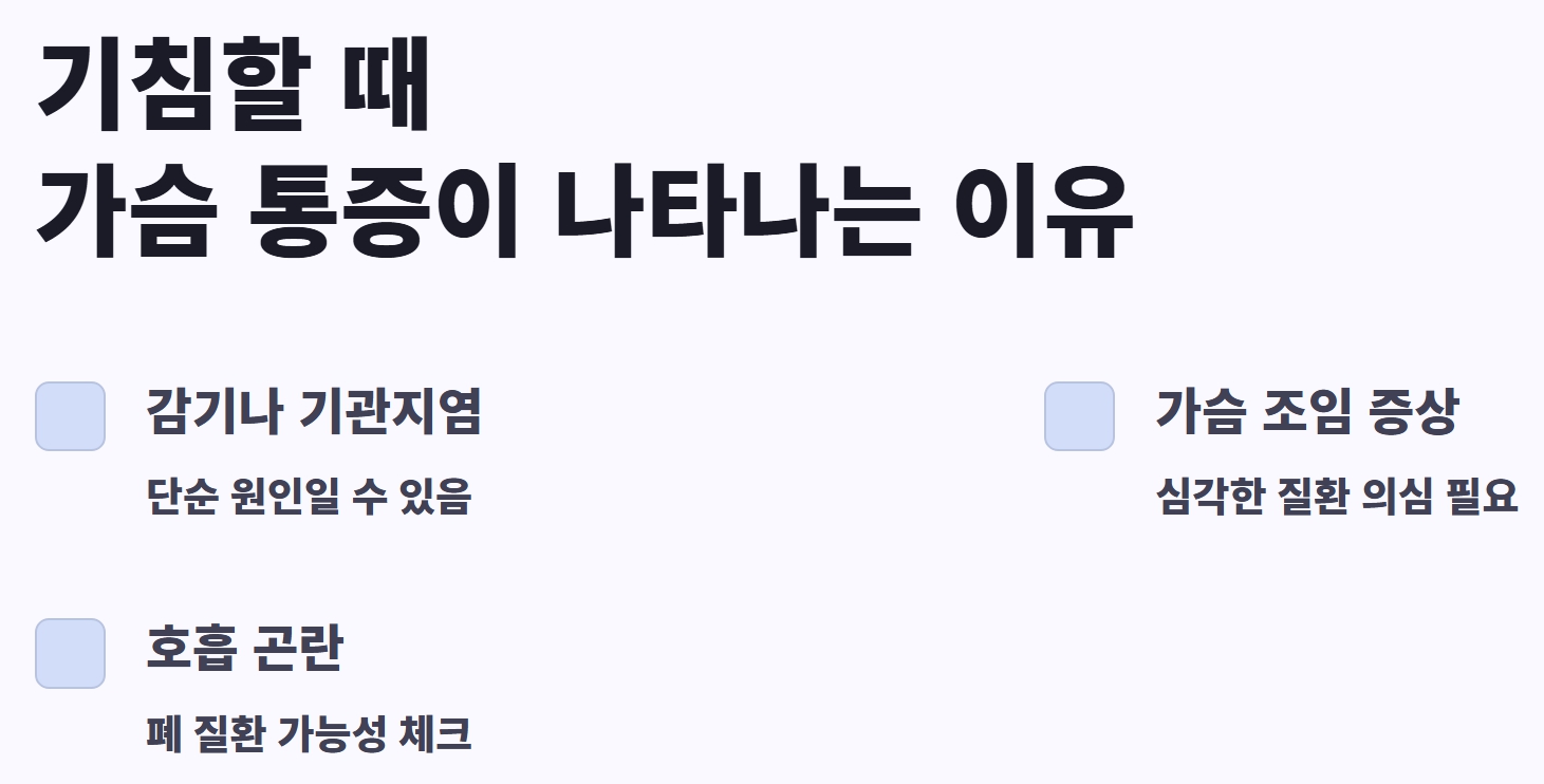 기침할때 가슴통증 그냥 감기일까? 원인과 해결 방법 총정리