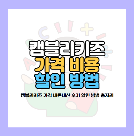 캠블리 키즈 가격