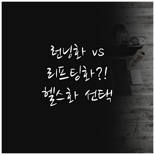 SNRD 런닝화 vs 서브22 리프팅..
