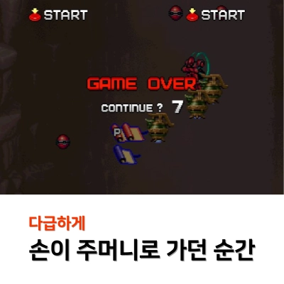 텐가이-게임-오버-화면-우리-손이-곧-바로-주머니로-간다