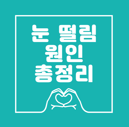 눈 떨림 원인 총정리, 단순 피로일까 질환 신호일까?