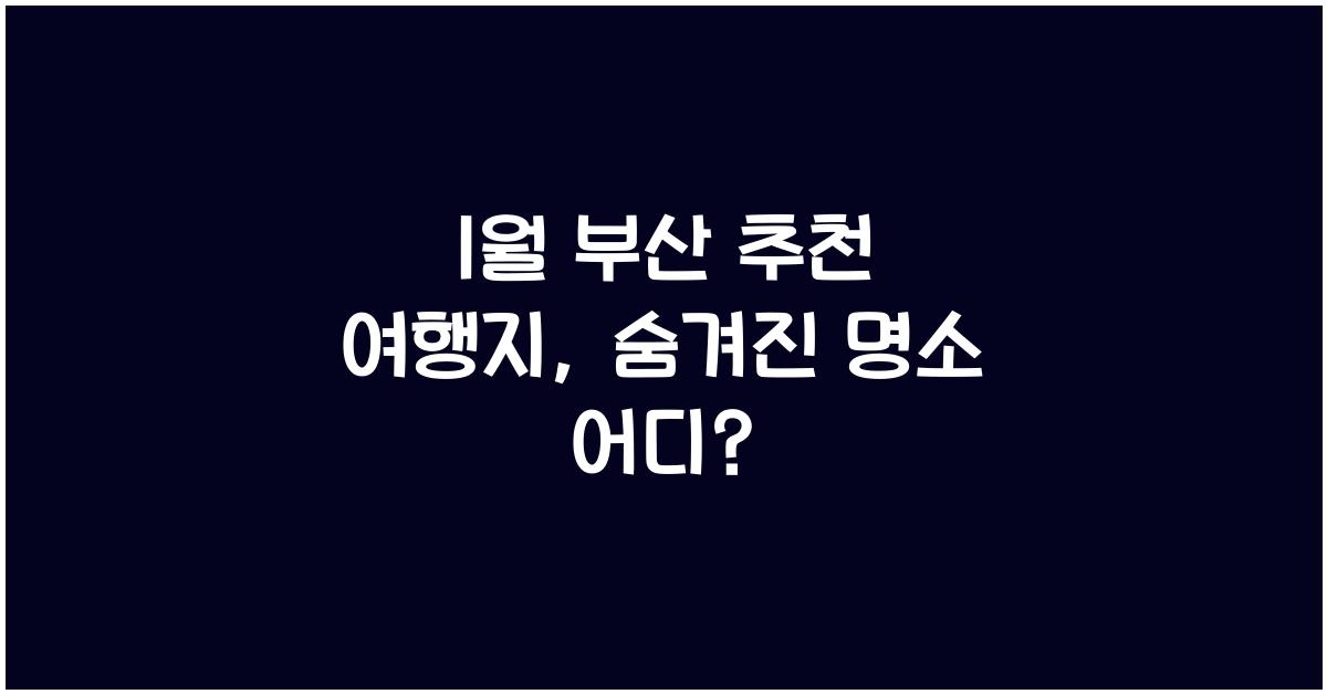 1월 부산 추천 여행지