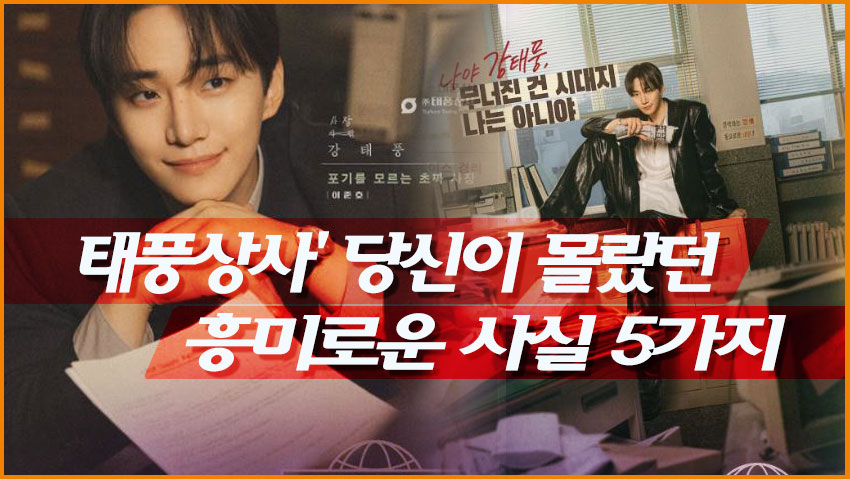 tvN 드라마 '태풍상사' 당신이 몰랐던 흥미로운 사실 5가지
