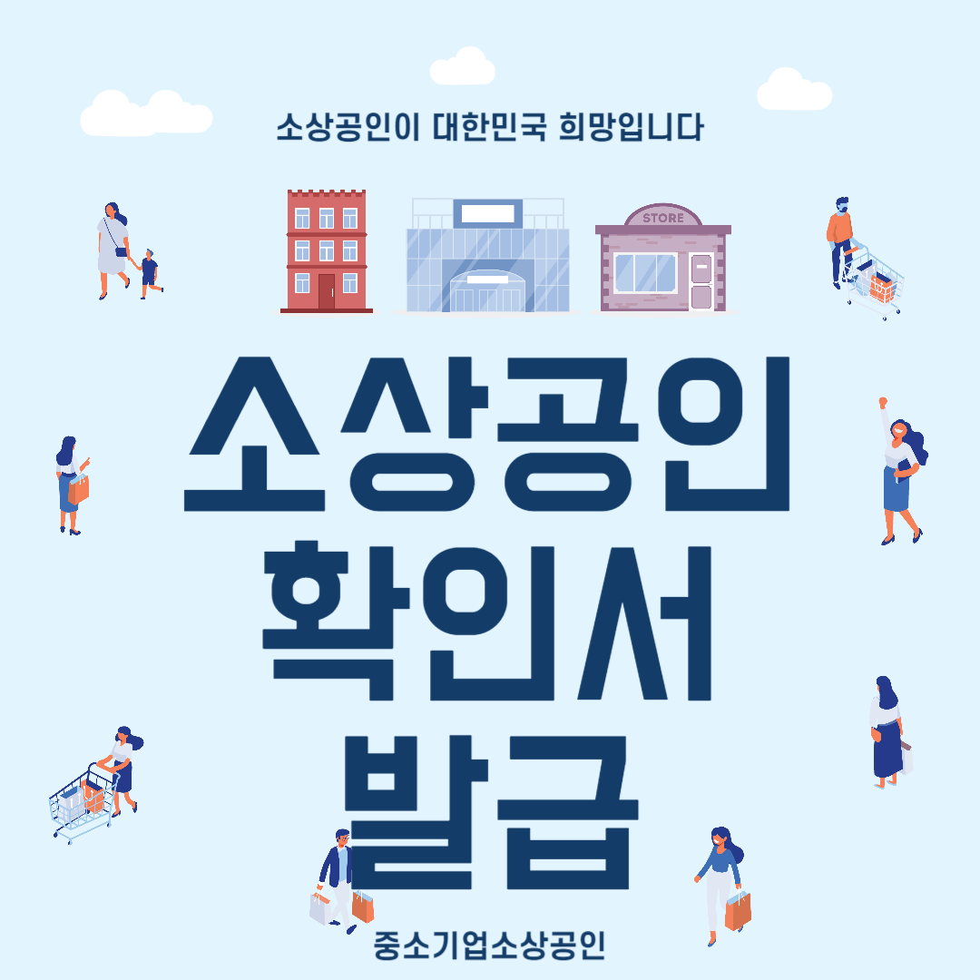 소상공인 확인서발급