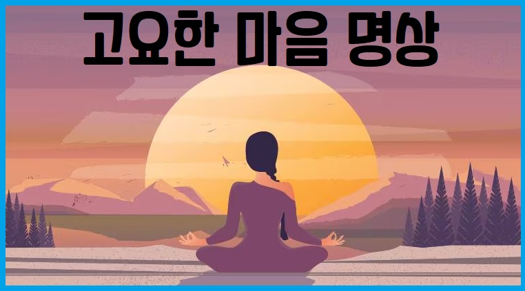 고요한 마음 마인드 명상