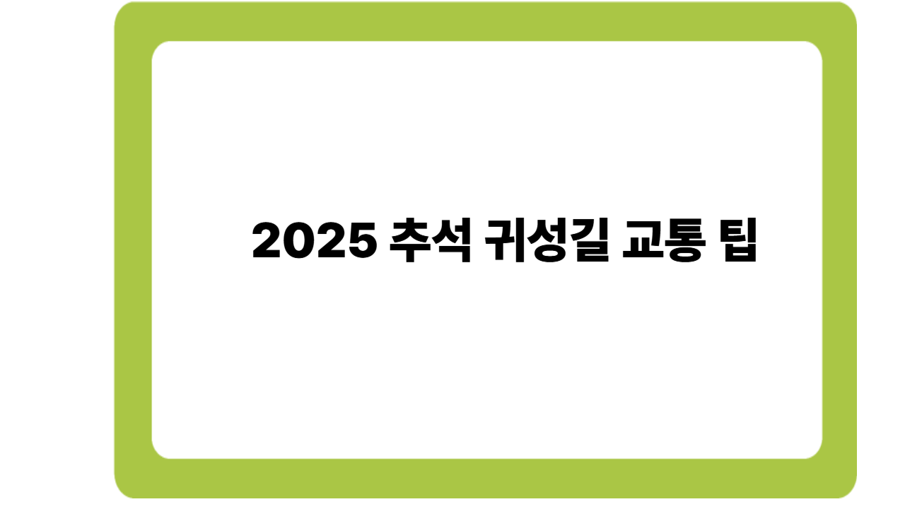 2025 추석 귀성길 교통 팁 ❘ 정체 시간&middot;우회로&middot;휴게소 추천 총정리