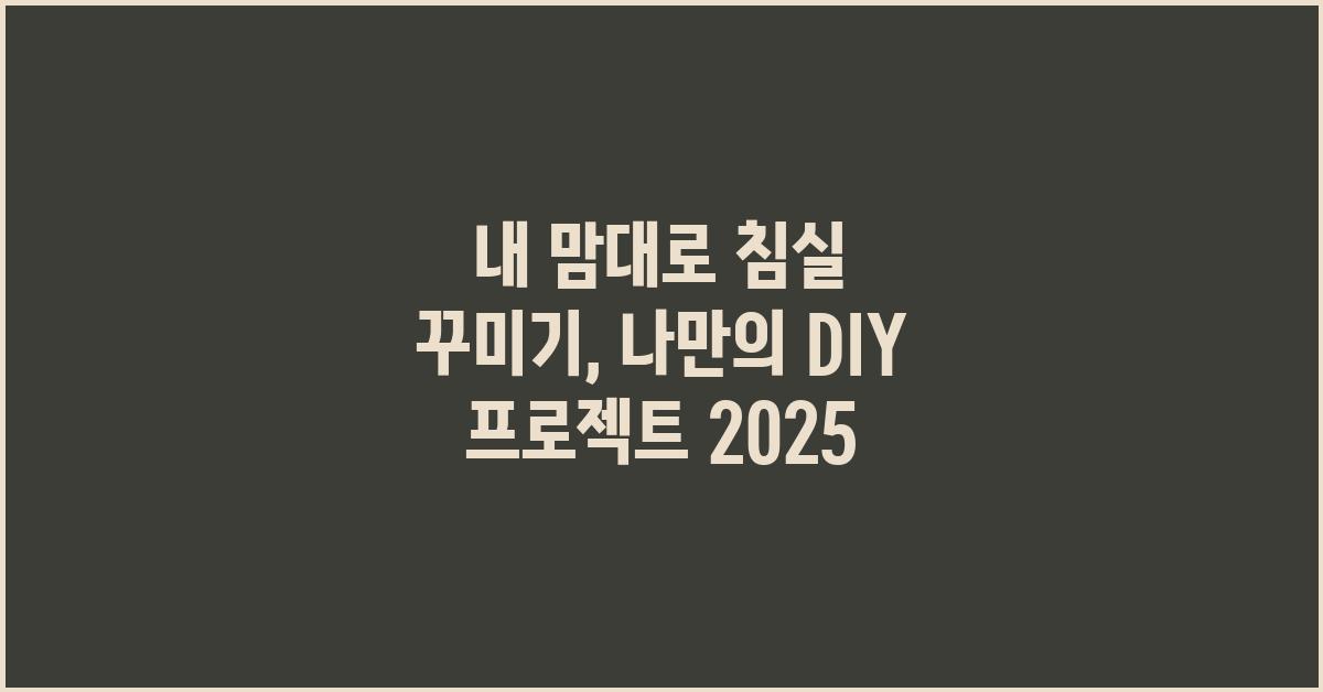 내 맘대로 침실 꾸미기, DIY 프로젝트