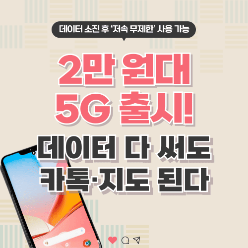 2만 원대 5G 출시! 데이터 다 써도 카톡&middot;지도 된다