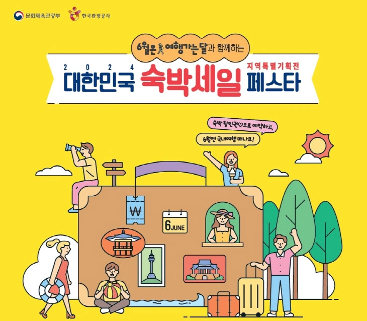 대한민국숙박세일페스타