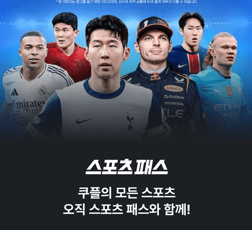 쿠팡플레이 스포츠패스