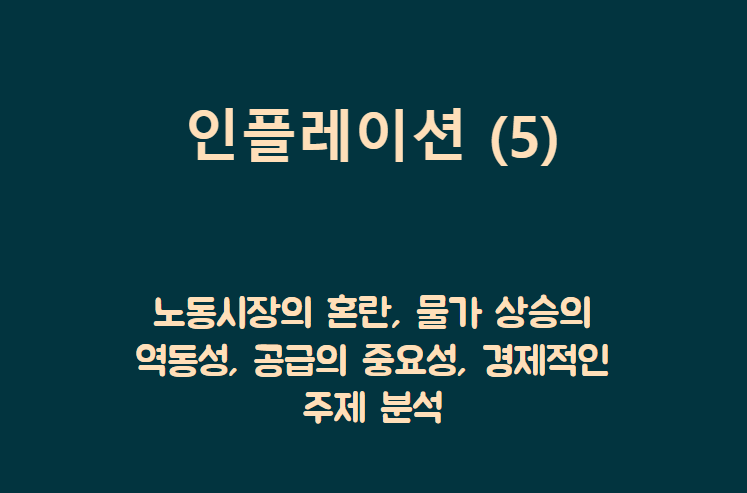 인플레이션 제목이 담긴 배너
