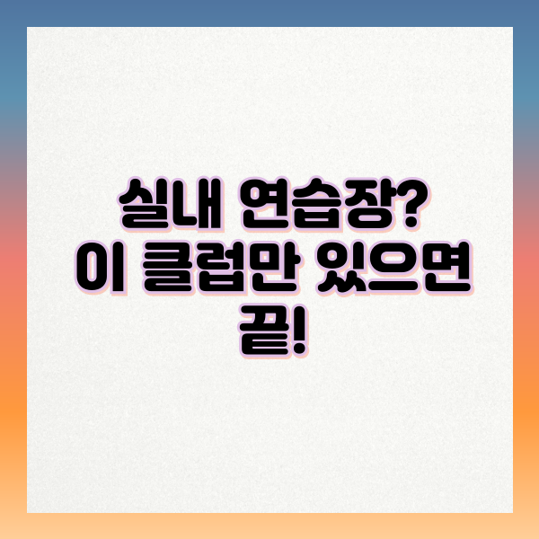 실내 연습장?이 클럽만 있으면 끝!
